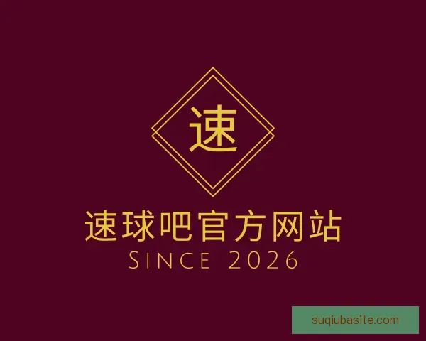 认识速球吧官方网站